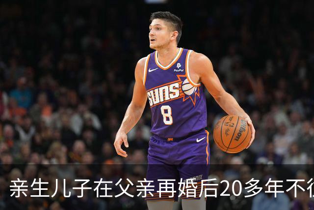 亲生儿子在父亲再婚后20多年不往来，父亲去世后却回老家要求继承遗产，还起诉继母女儿争房产，法院：未履行赡养义务，分配遗产时应当少分