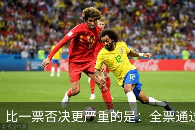 比一票否决更严重的是：全票通过，联合国五常一致对外会发生什么