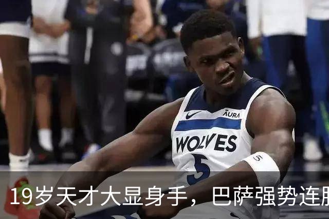 19岁天才大显身手，巴萨强势连胜11场，西甲射手榜超越姆巴佩